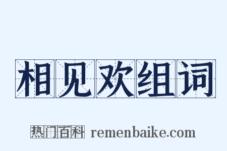 相见欢组词是什么意思的图片